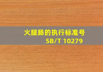 火腿肠的执行标准号SB/T 10279